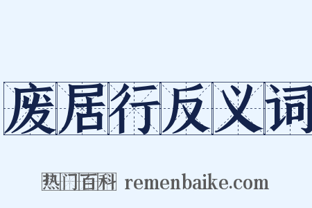 废居行反义词是什么意思的图片